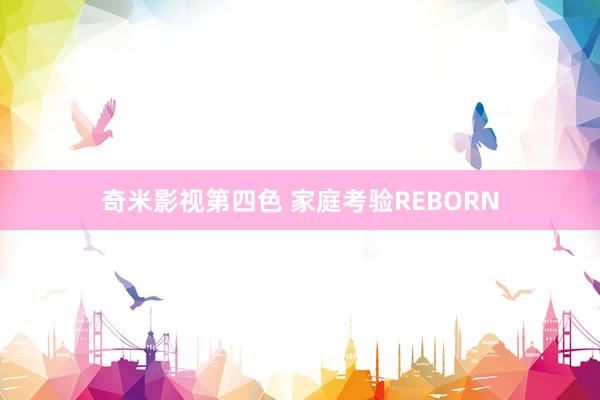 奇米影视第四色 家庭考验REBORN